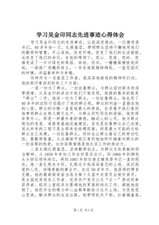 2024年学习吴金印同志先进事迹心得体会