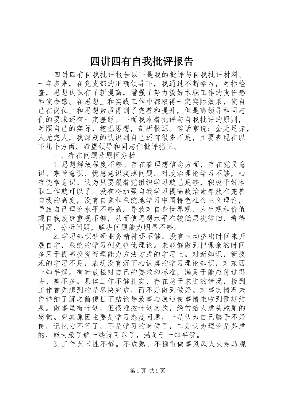 2024年四讲四有自我批评报告_第1页