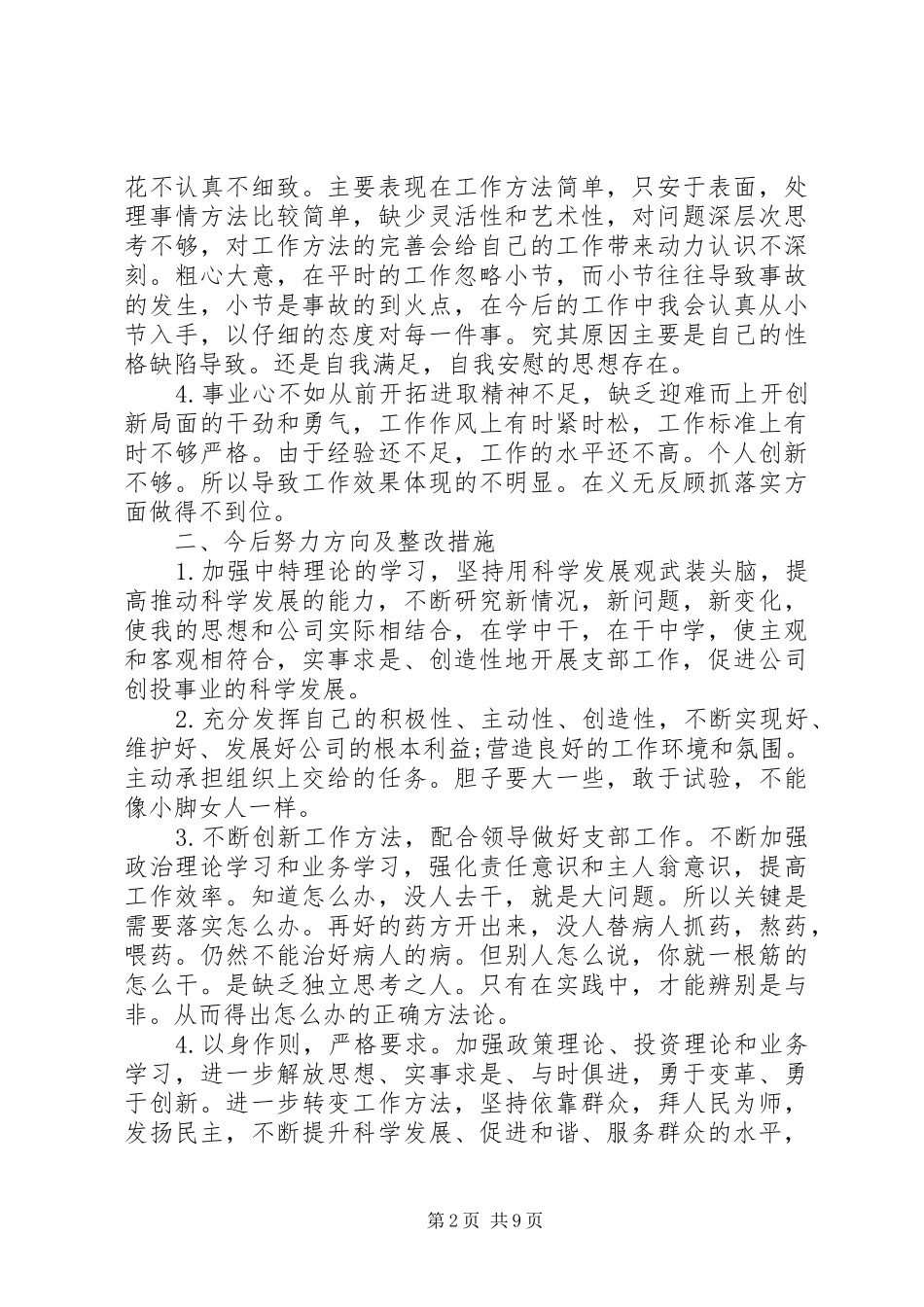 2024年四讲四有自我批评报告_第2页