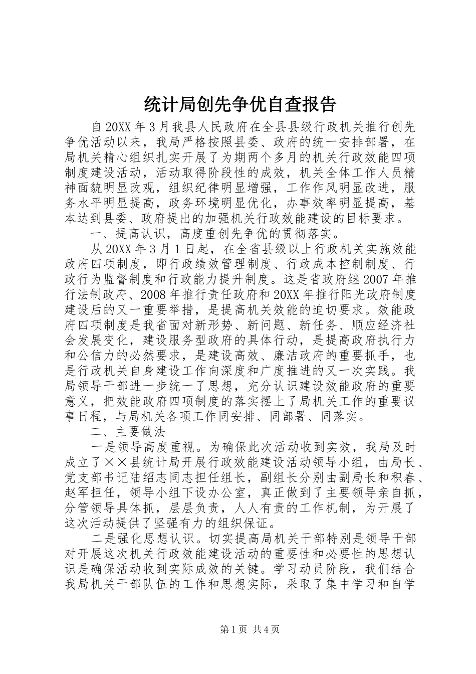 2024年统计局创先争优自查报告_第1页