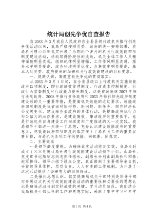 2024年统计局创先争优自查报告