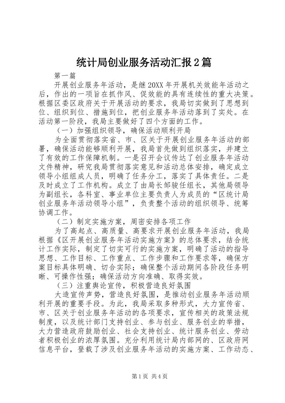 2024年统计局创业服务活动汇报篇_第1页