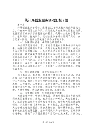 2024年统计局创业服务活动汇报篇