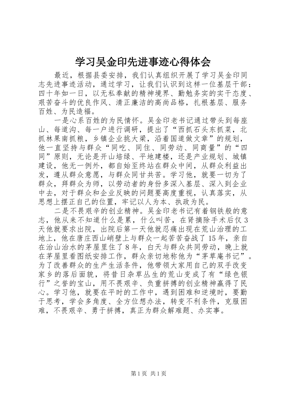 2024年学习吴金印先进事迹心得体会_第1页