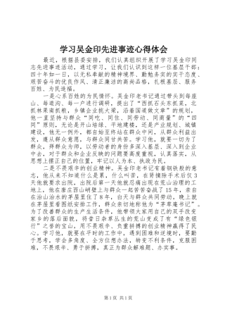 2024年学习吴金印先进事迹心得体会