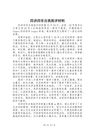 2024年四讲四有自我批评材料
