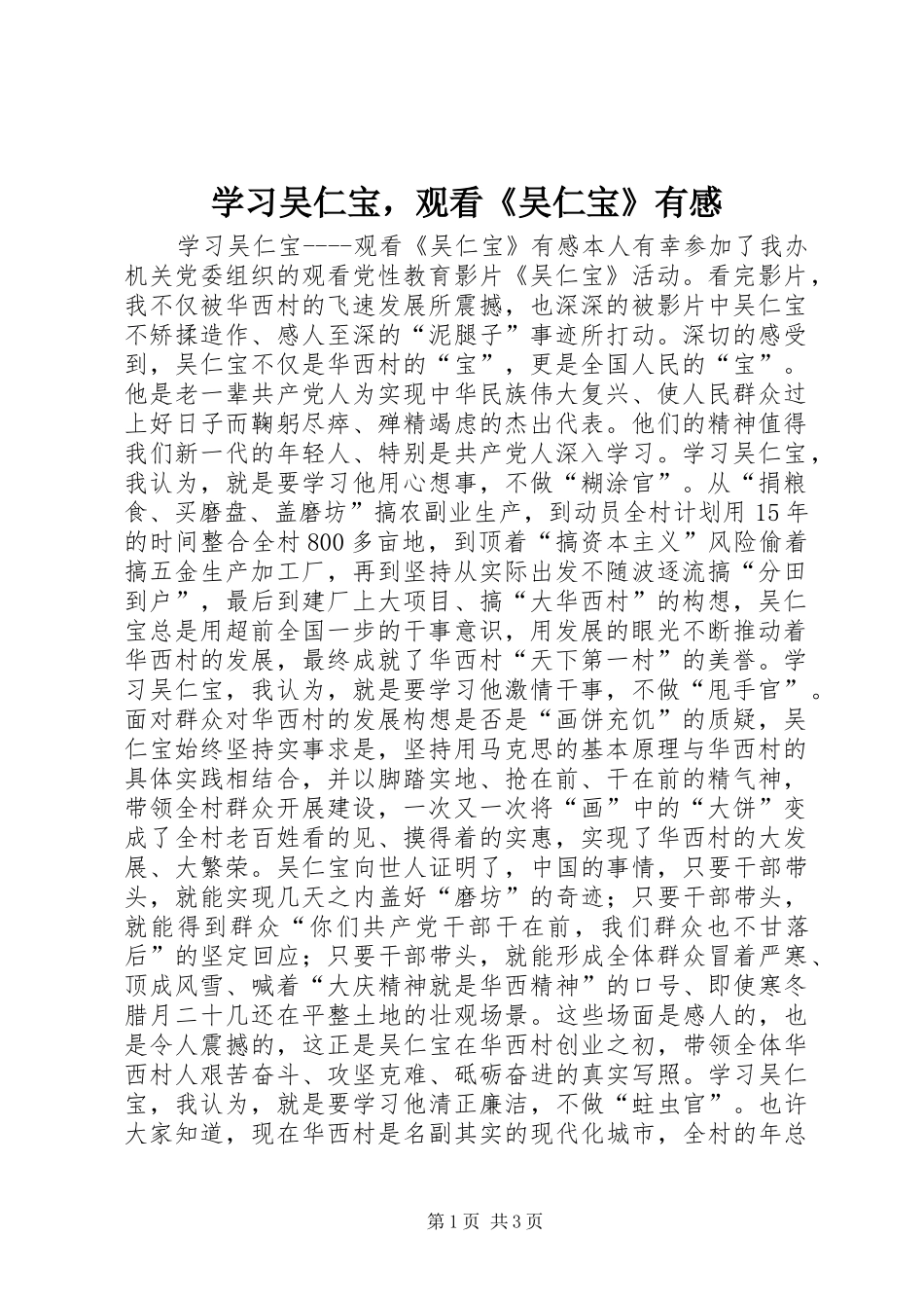 2024年学习吴仁宝，观看吴仁宝有感_第1页