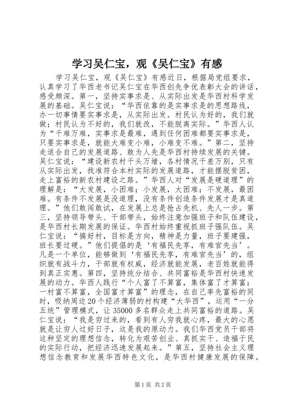 2024年学习吴仁宝，观吴仁宝有感_第1页