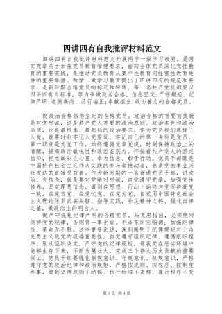 2024年四讲四有自我批评材料范文