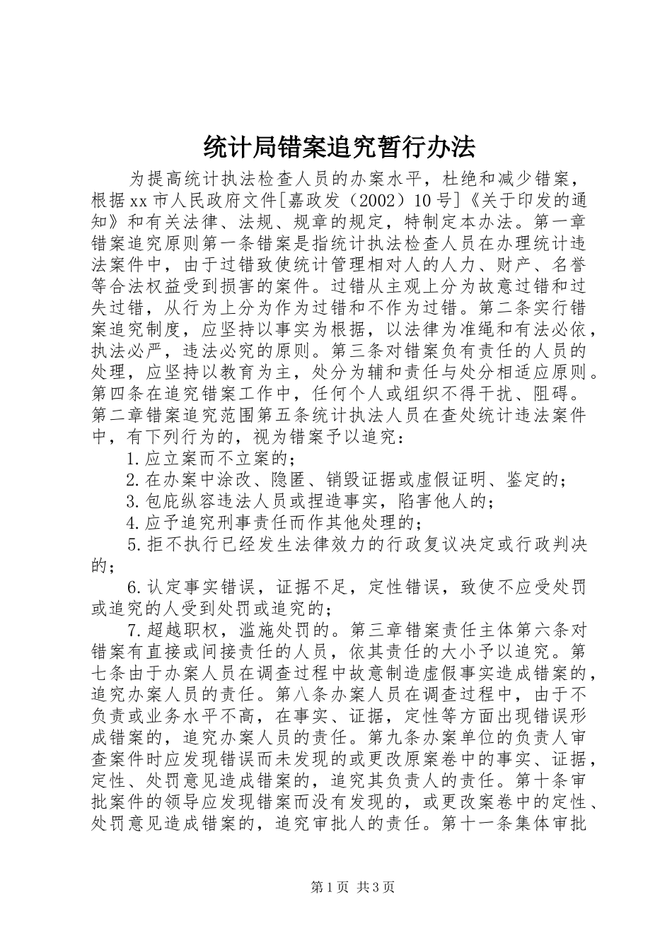 2024年统计局错案追究暂行办法_第1页