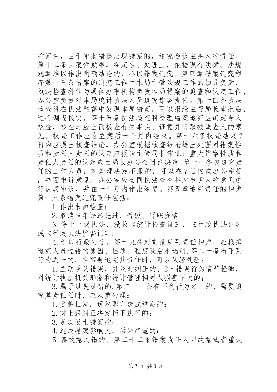 2024年统计局错案追究暂行办法_第2页