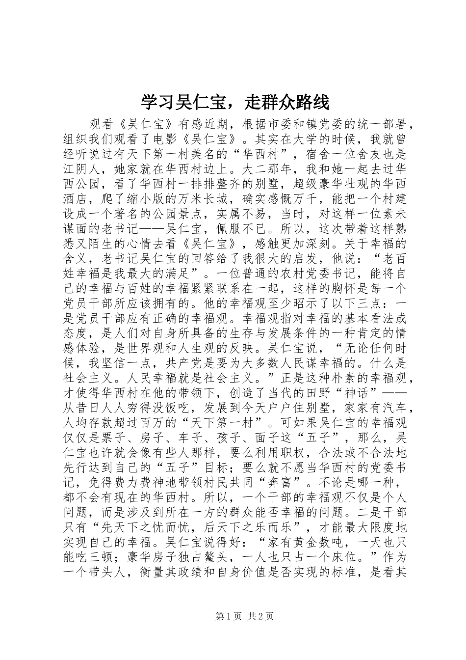 2024年学习吴仁宝，走群众路线_第1页