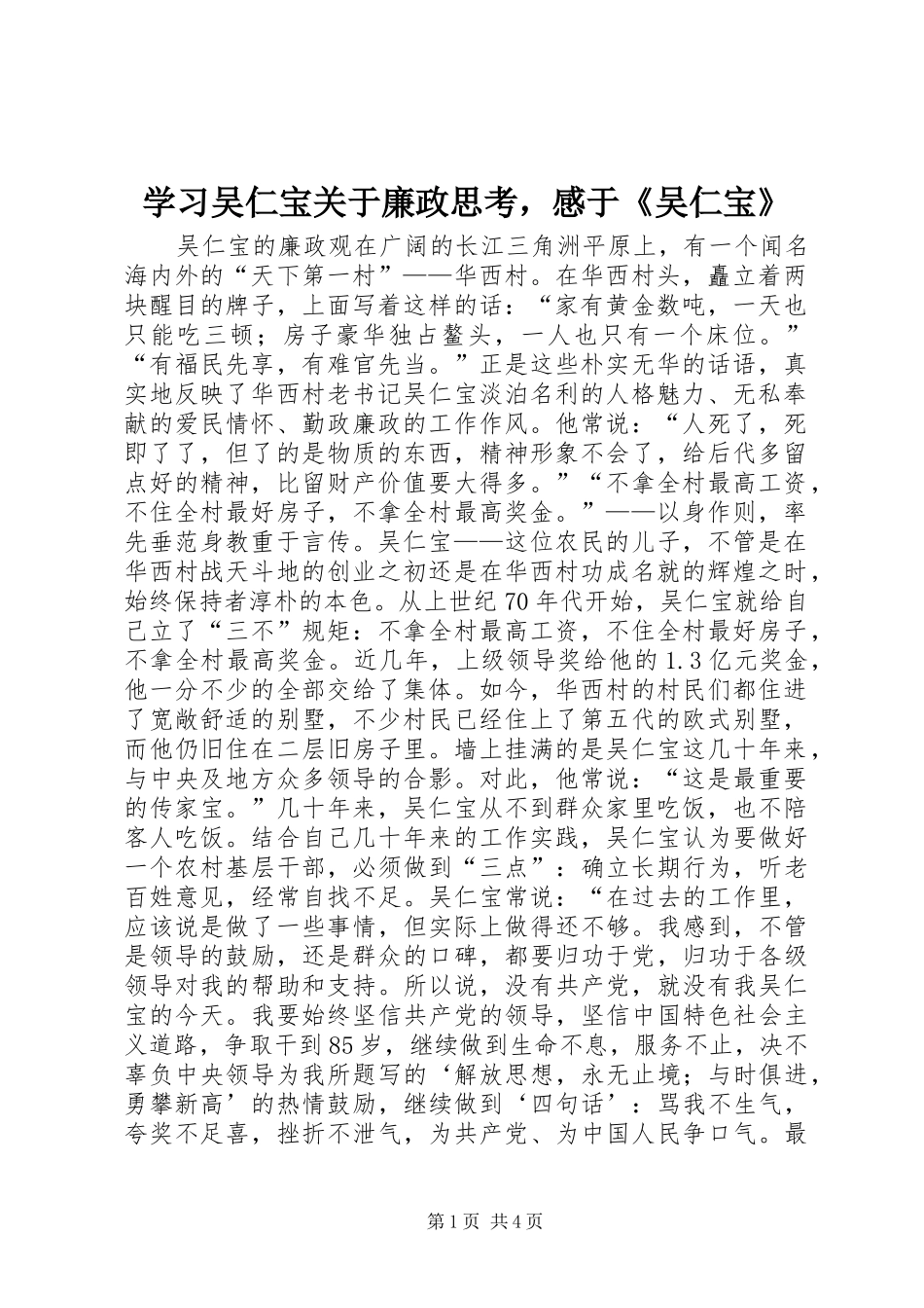 2024年学习吴仁宝关于廉政思考，感于吴仁宝_第1页