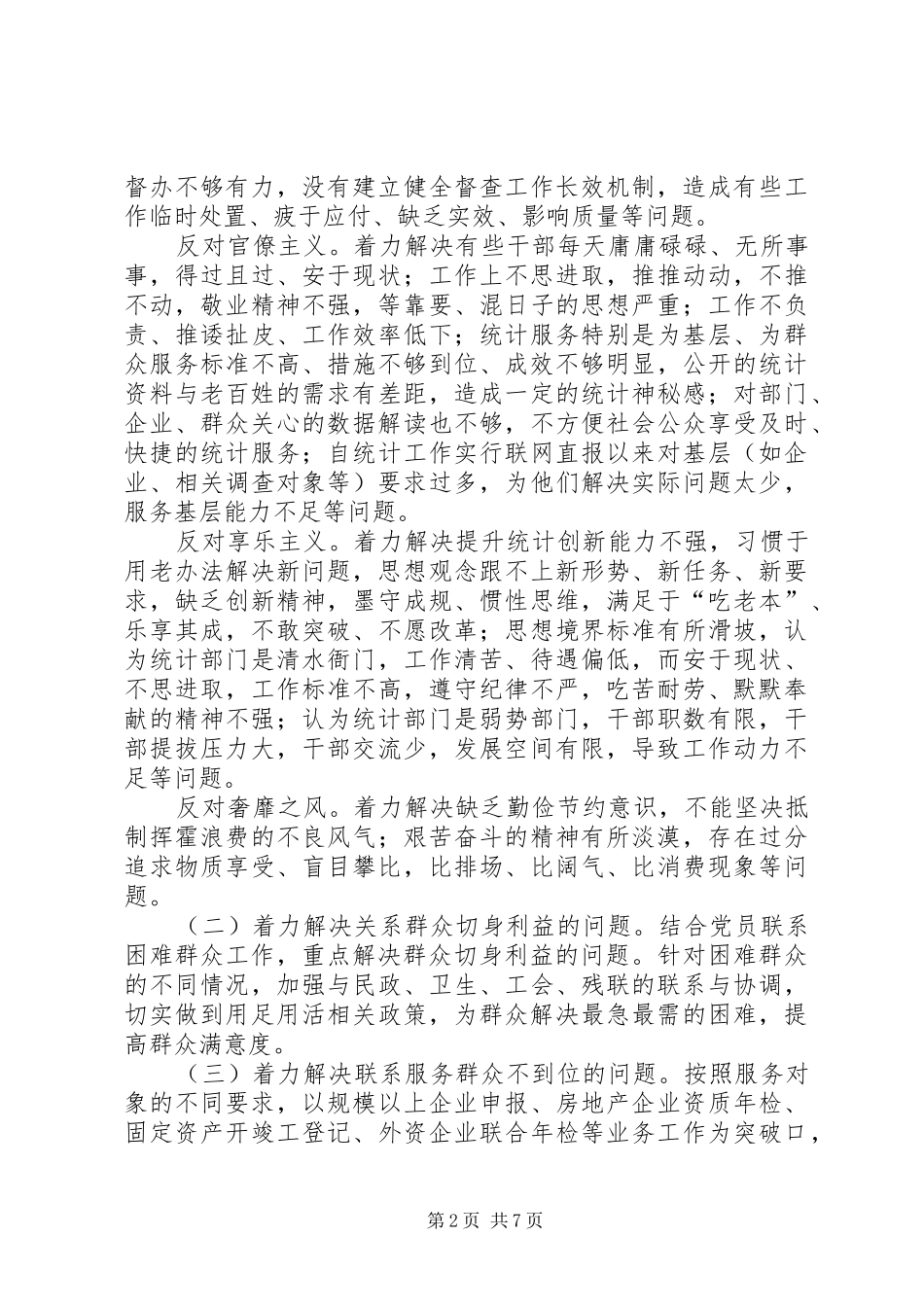 2024年统计局党的群众路线活动方案_第2页