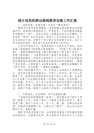 2024年统计局党的群众路线教育实践工作汇报