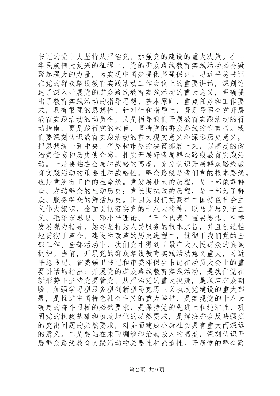 2024年统计局党的群众路线教育实践活动动员大会上的致辞_第2页