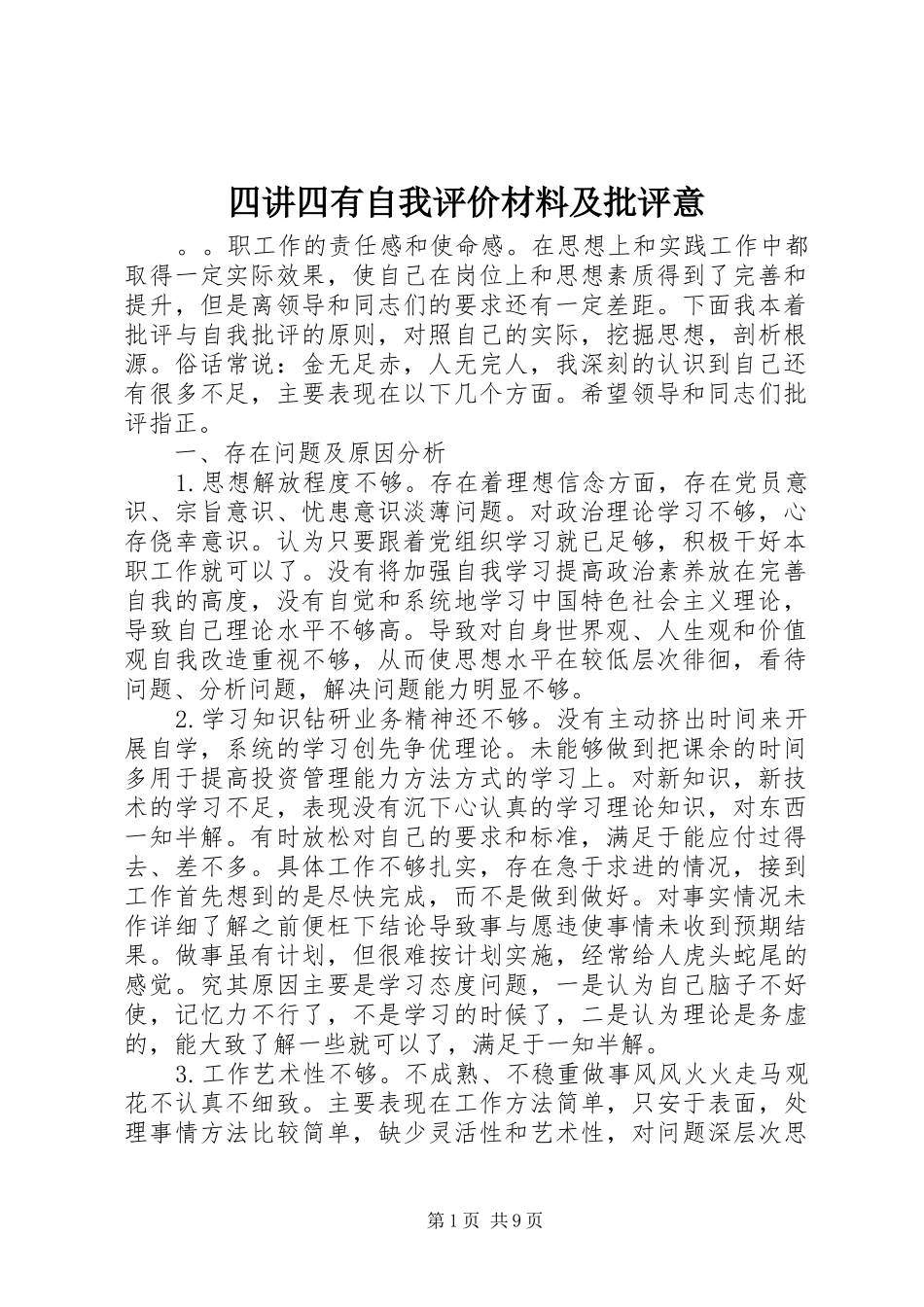 2024年四讲四有自我评价材料及批评意_第1页