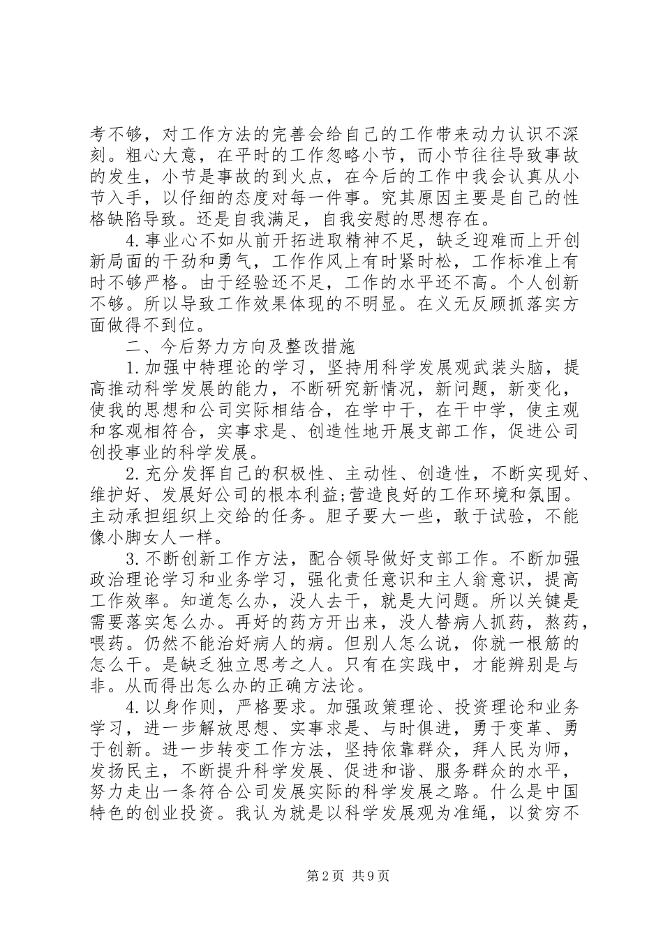 2024年四讲四有自我评价材料及批评意_第2页