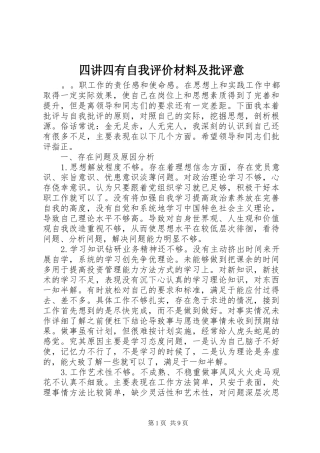 2024年四讲四有自我评价材料及批评意