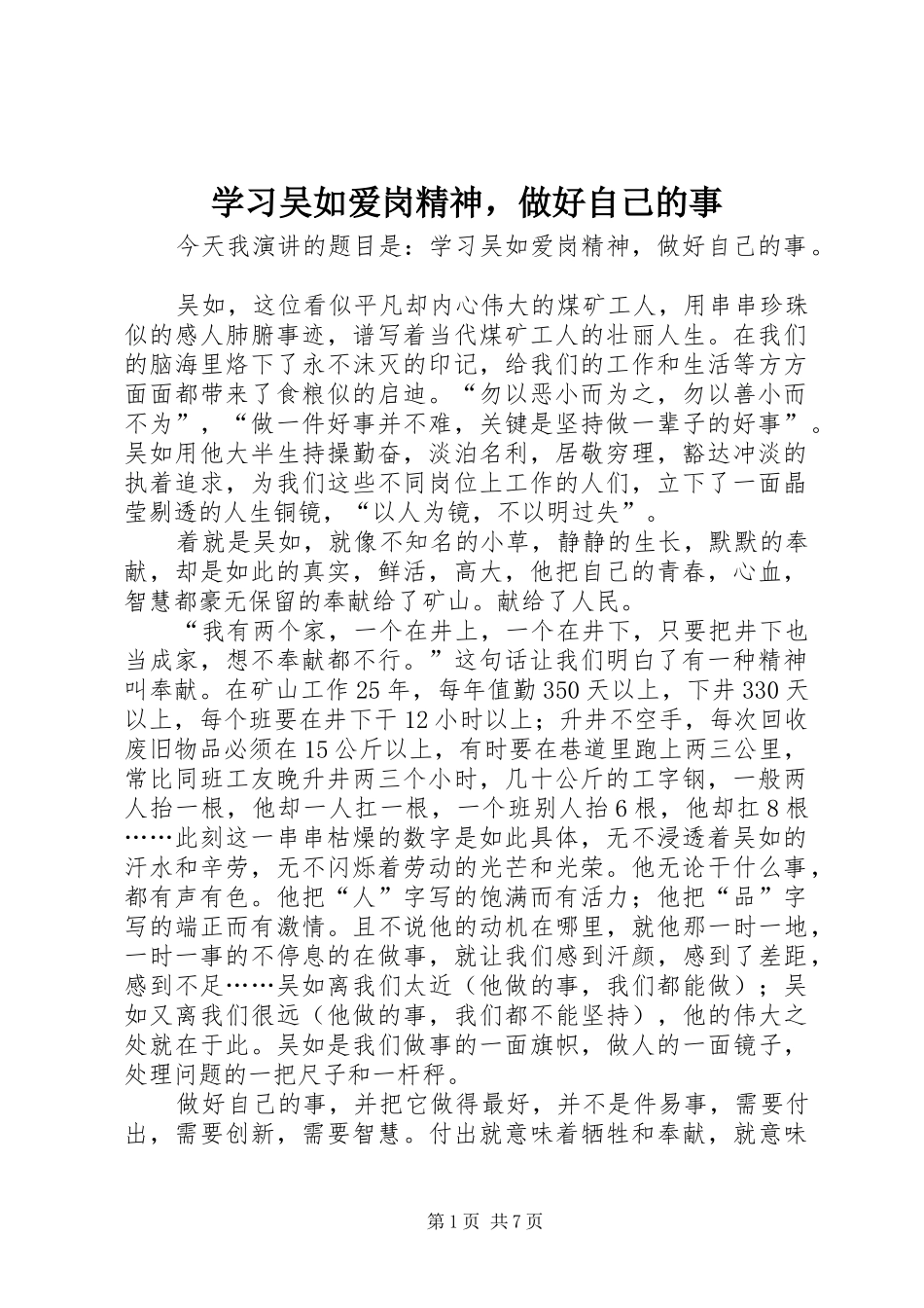 2024年学习吴如爱岗精神，做好自己的事_第1页