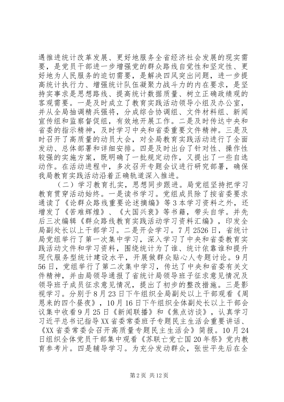 2024年统计局党的群众路线教育实践活动总结报告_第2页