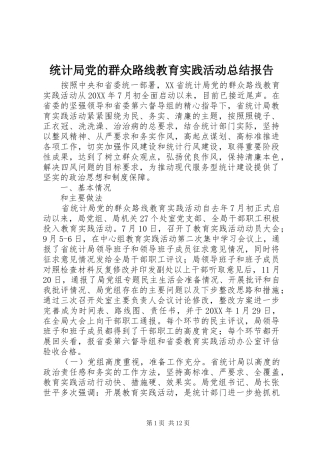 2024年统计局党的群众路线教育实践活动总结报告