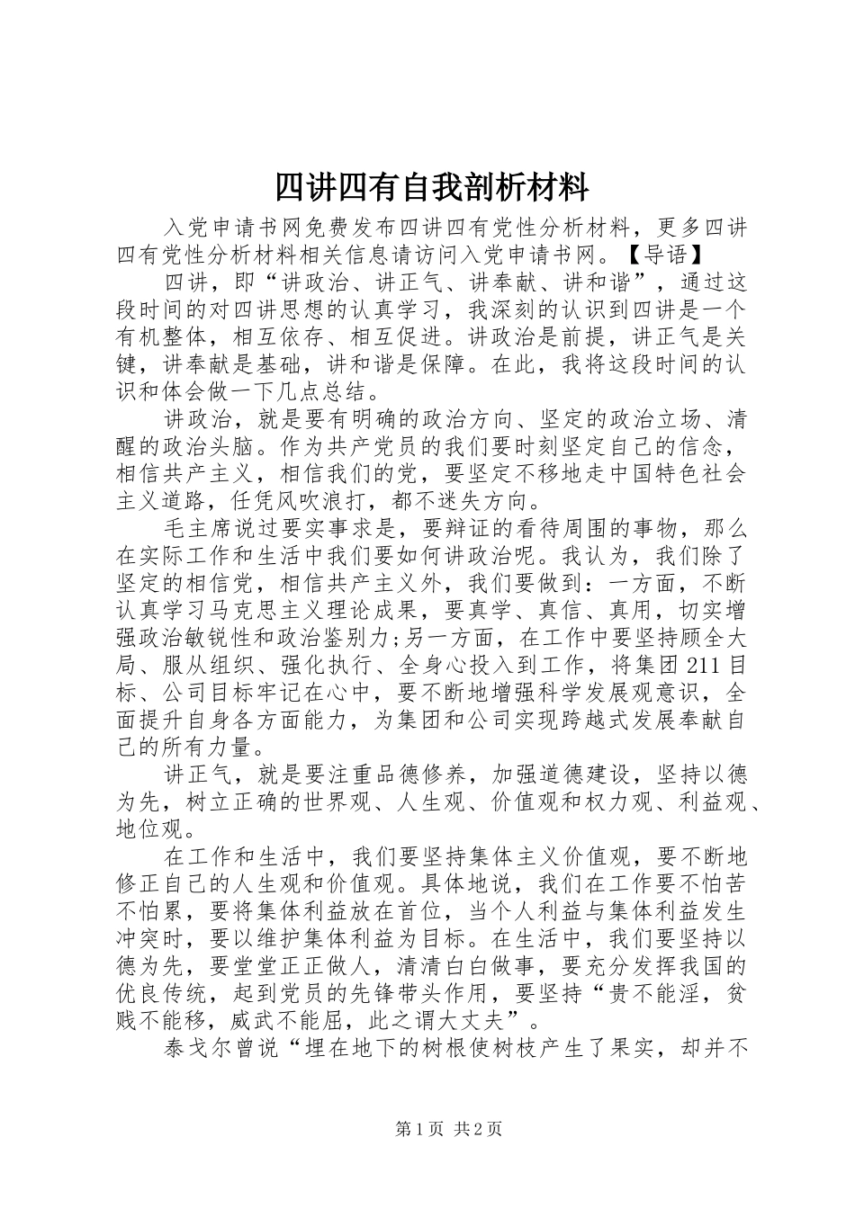 2024年四讲四有自我剖析材料_第1页