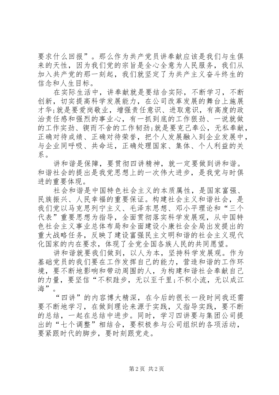2024年四讲四有自我剖析材料_第2页