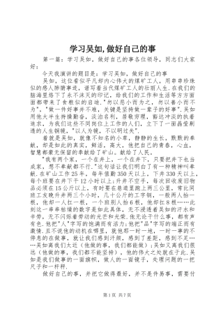 2024年学习吴如做好自己的事