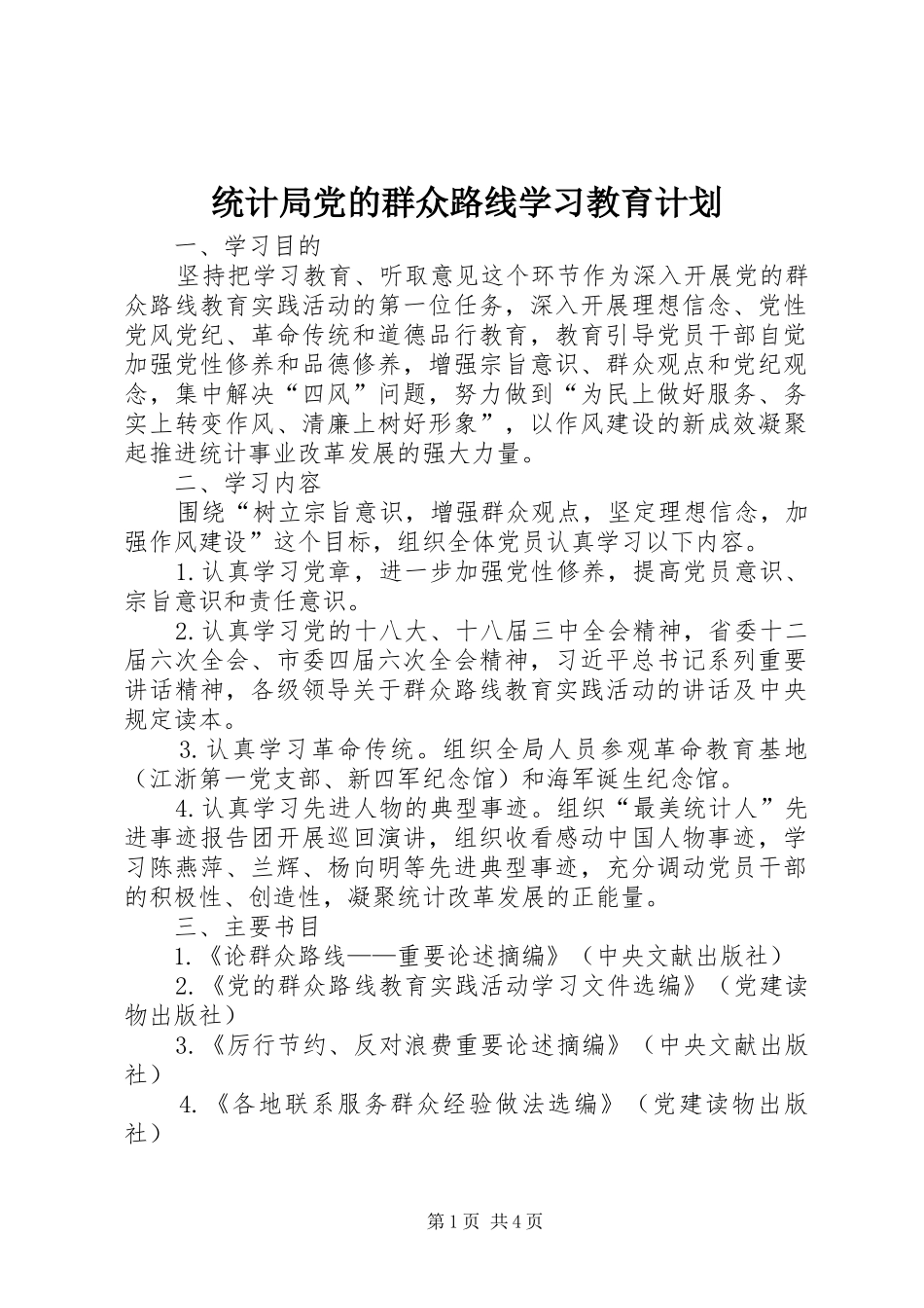 2024年统计局党的群众路线学习教育计划_第1页