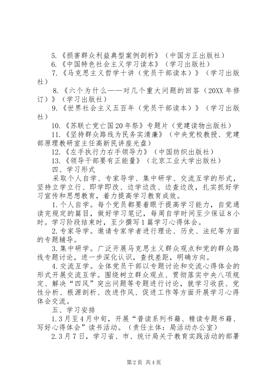 2024年统计局党的群众路线学习教育计划_第2页