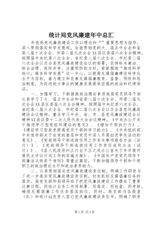 2024年统计局党风廉建年中总汇