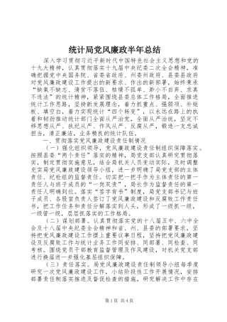 2024年统计局党风廉政半年总结