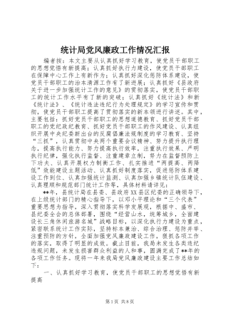 2024年统计局党风廉政工作情况汇报