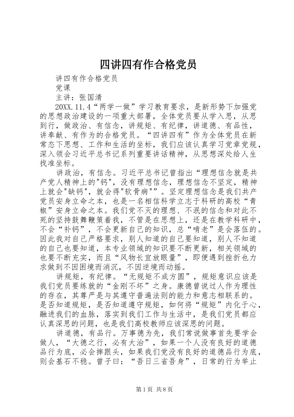 2024年四讲四有作合格党员_第1页