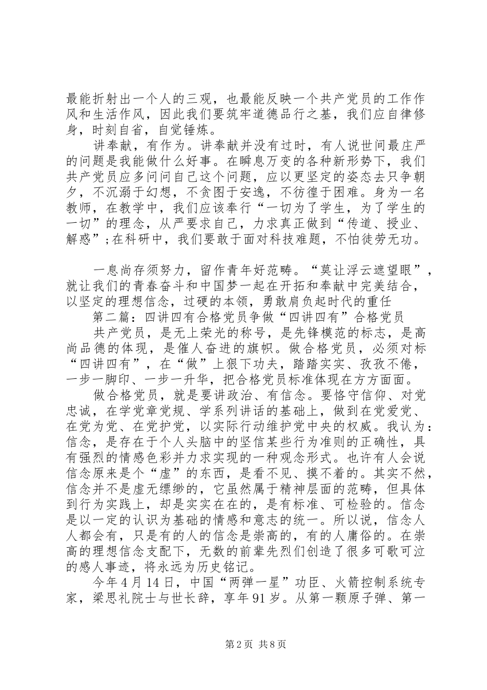 2024年四讲四有作合格党员_第2页