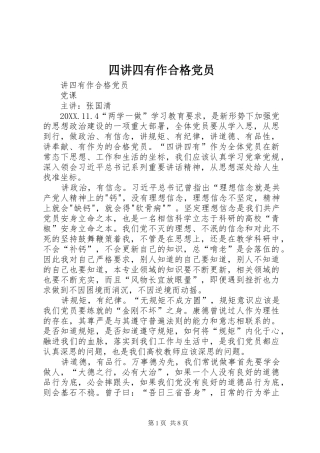 2024年四讲四有作合格党员