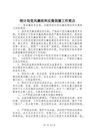 2024年统计局党风廉政和反腐倡廉工作要点