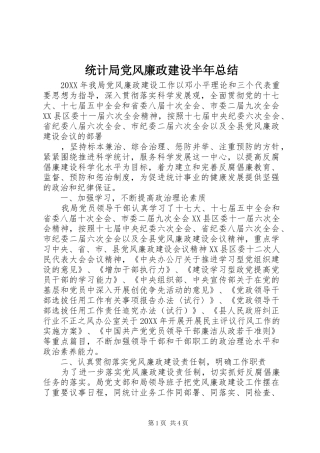 2024年统计局党风廉政建设半年总结