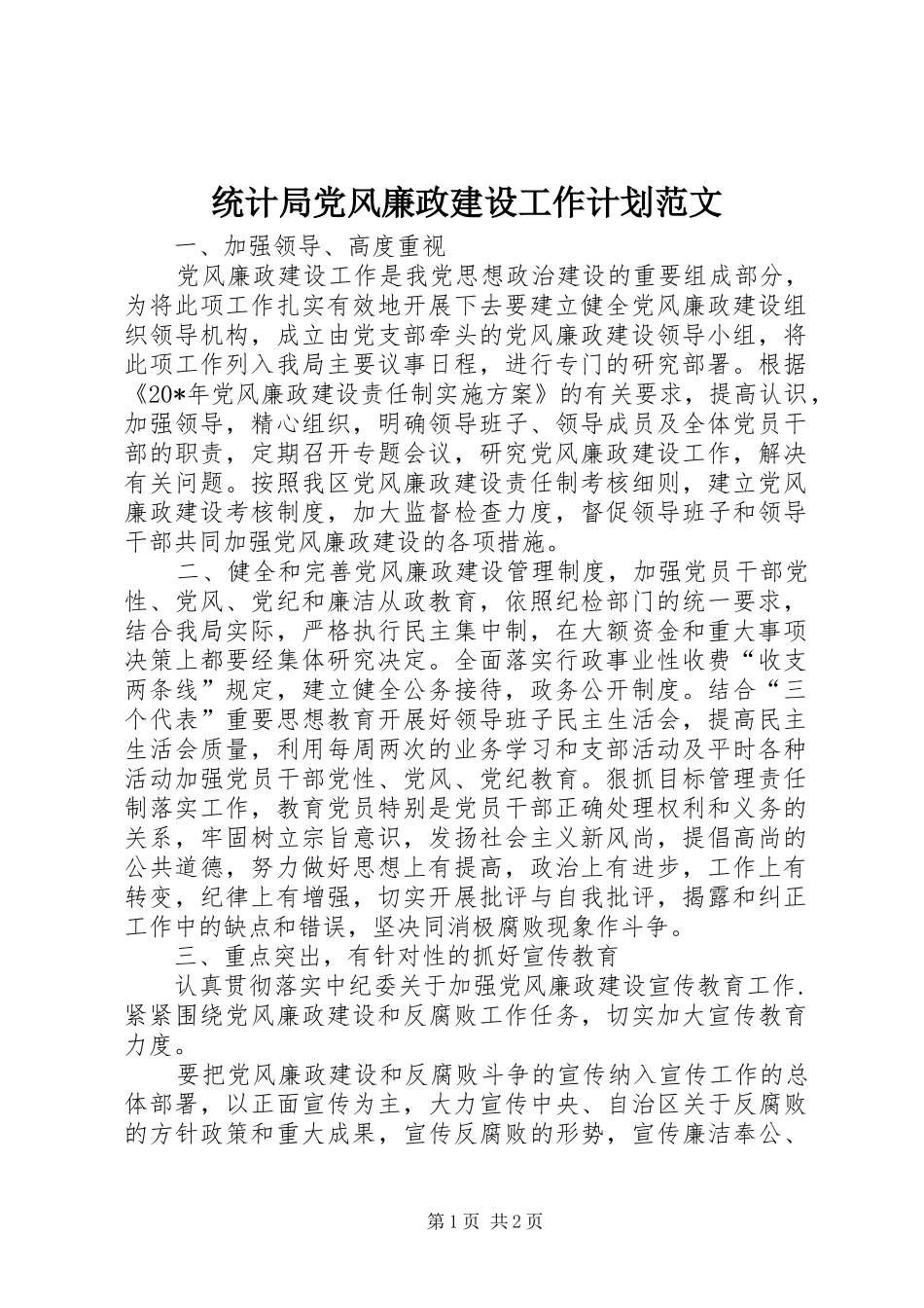 2024年统计局党风廉政建设工作计划范文_第1页