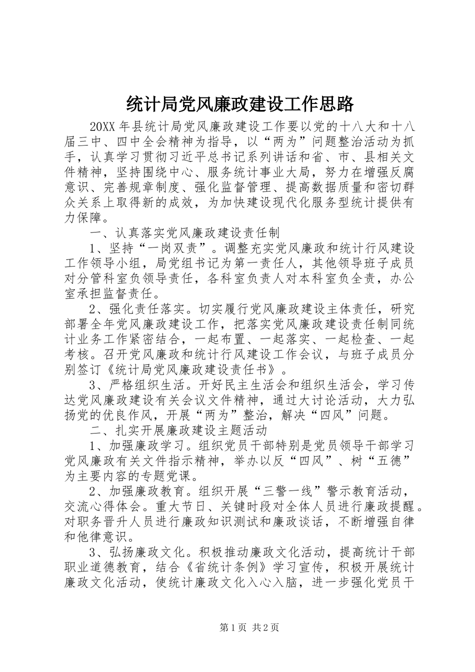 2024年统计局党风廉政建设工作思路_第1页