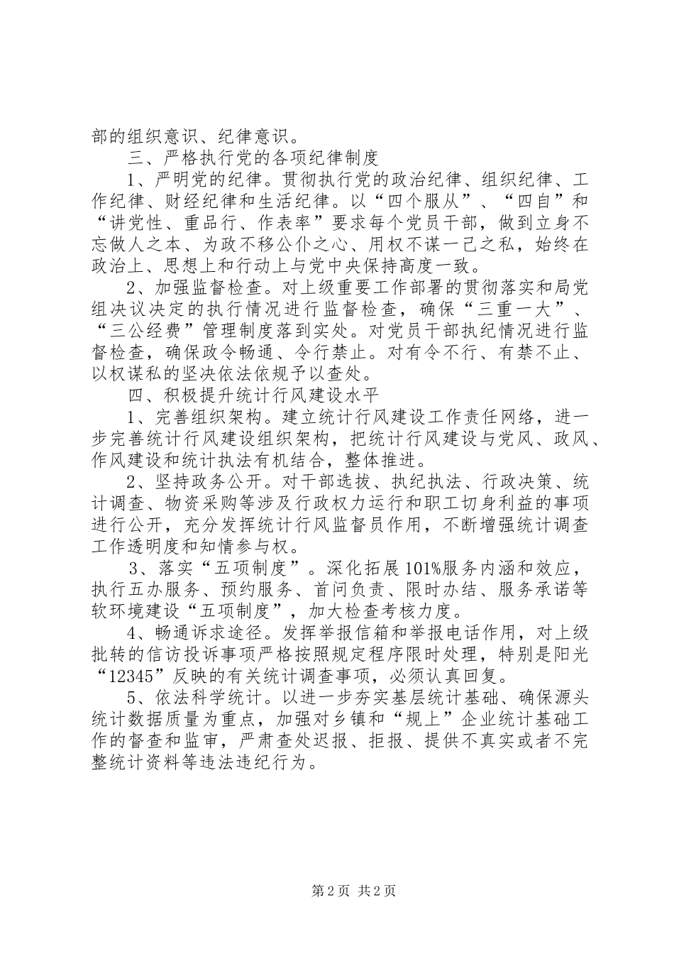 2024年统计局党风廉政建设工作思路_第2页