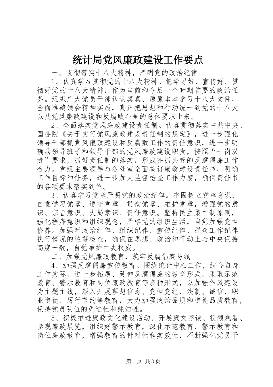 2024年统计局党风廉政建设工作要点_第1页