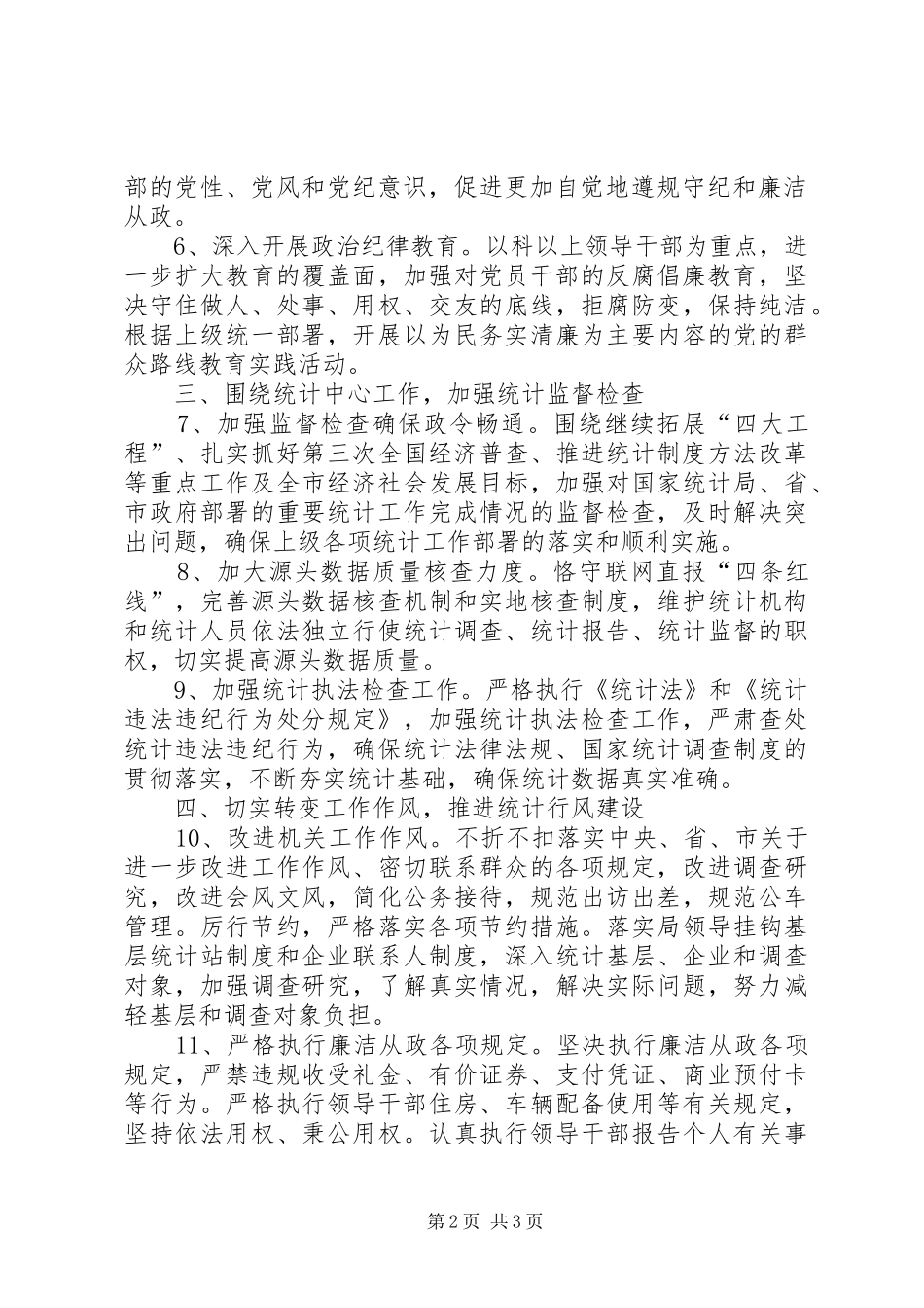 2024年统计局党风廉政建设工作要点_第2页
