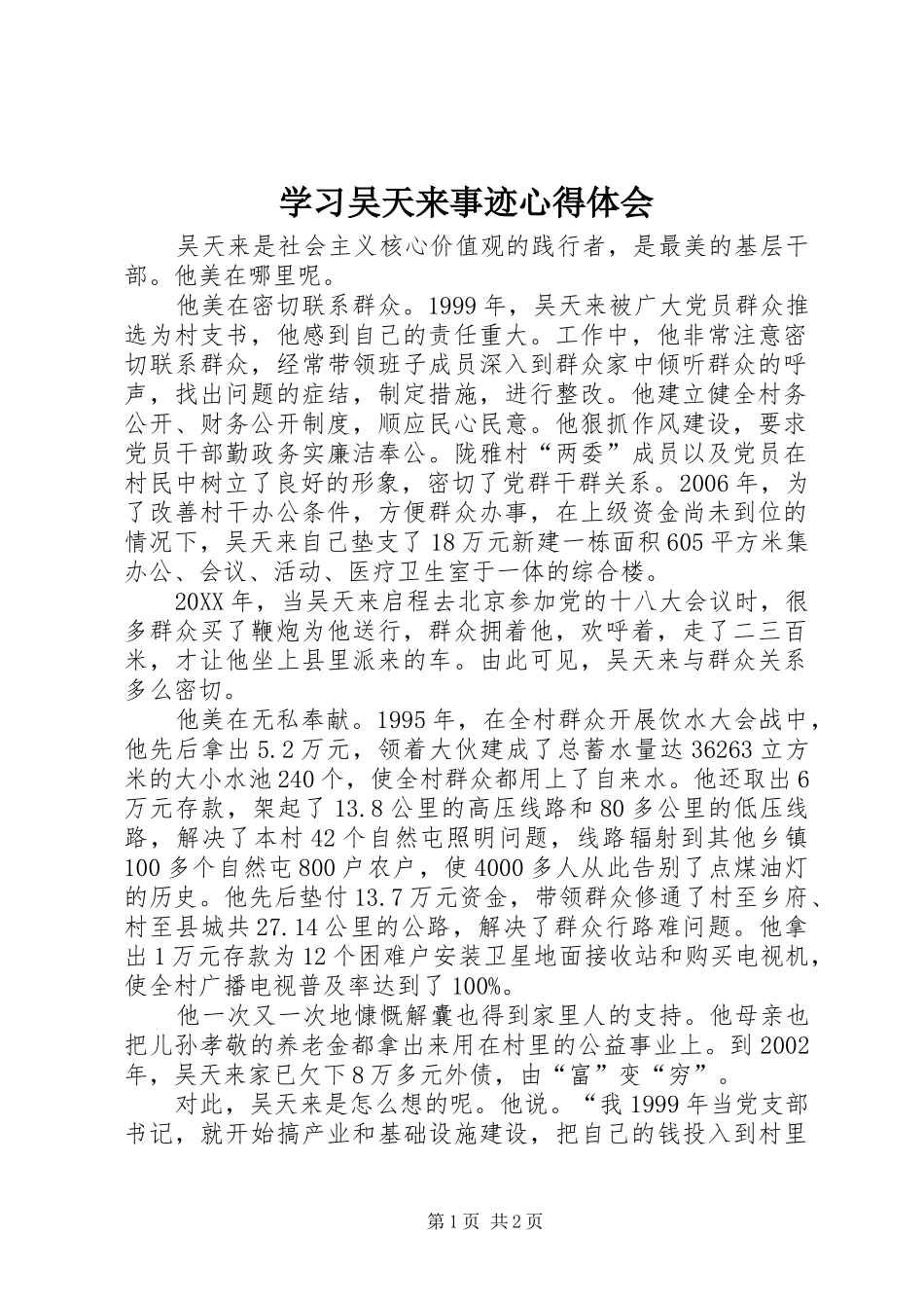 2024年学习吴天来事迹心得体会_第1页