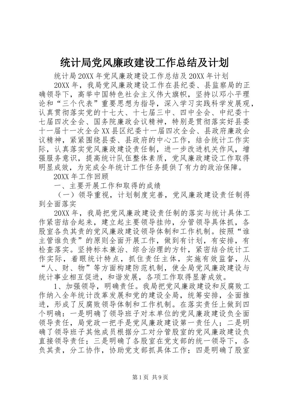 2024年统计局党风廉政建设工作总结及计划_第1页