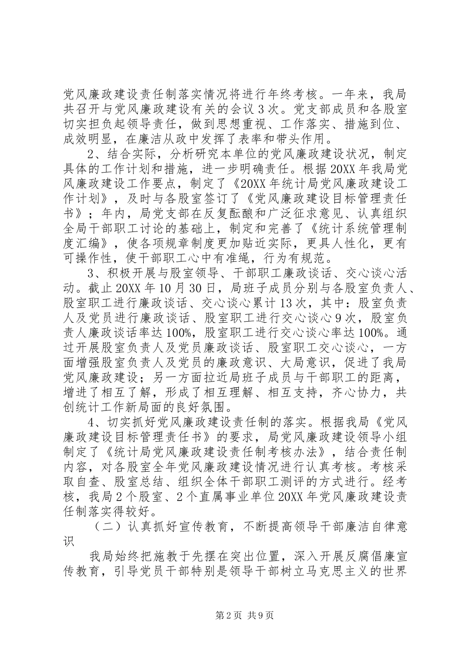 2024年统计局党风廉政建设工作总结及计划_第2页