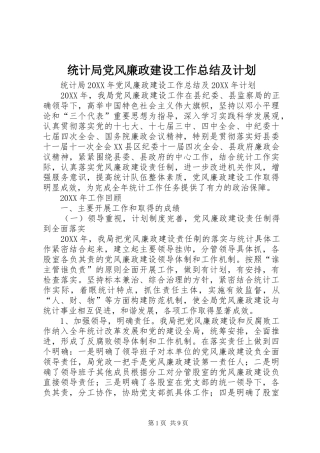 2024年统计局党风廉政建设工作总结及计划