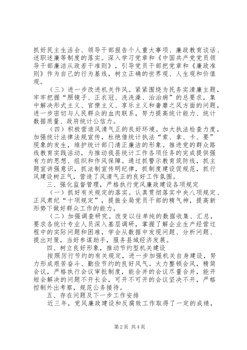 2024年统计局党风廉政建设汇报材料_第2页
