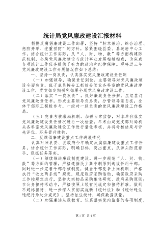 2024年统计局党风廉政建设汇报材料